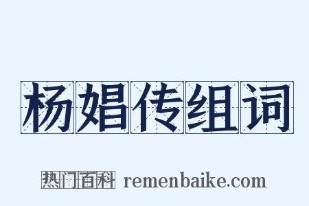 杨娼传组词是什么意思的图片